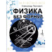 Физика без формул.