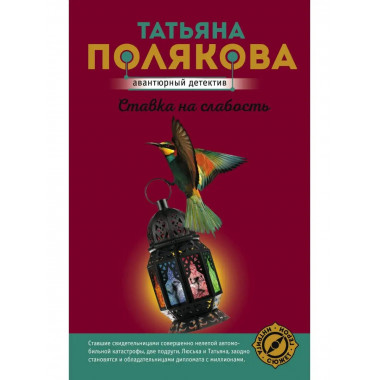 Ставка на слабость.