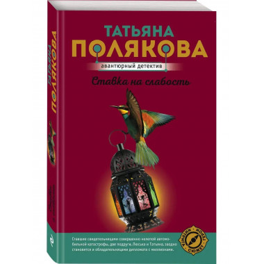 Ставка на слабость.