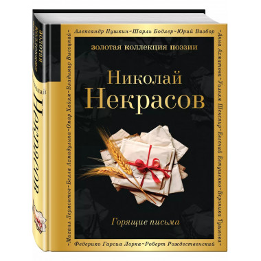 Горящие письма.