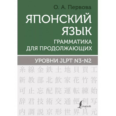 Японский язык. Уровни JLPT N3-N2.