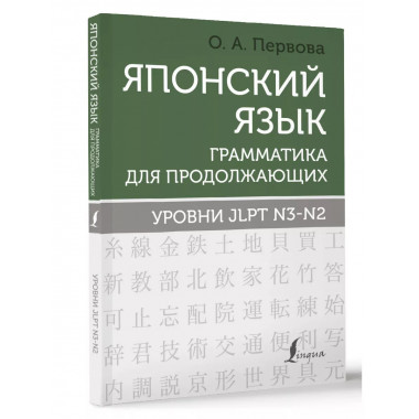Японский язык. Уровни JLPT N3-N2.
