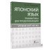Японский язык. Уровни JLPT N3-N2.