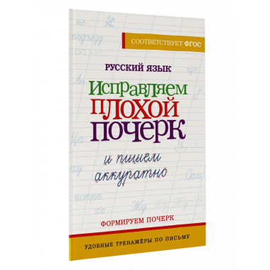 Русский язык. Исправляем пл.оxой почерк и пишем аккуратно.