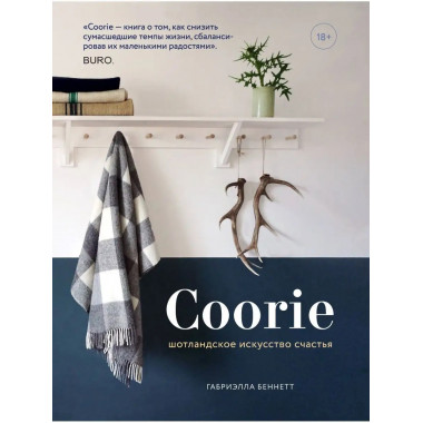 Coorie. Шотландское искусство счастья.