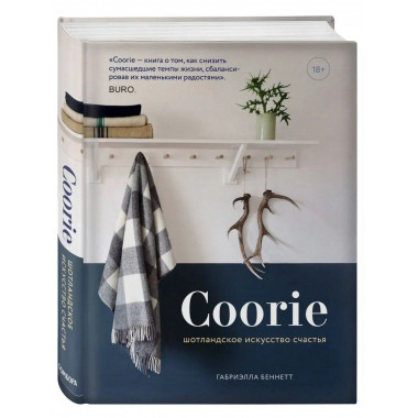 Coorie. Шотландское искусство счастья.