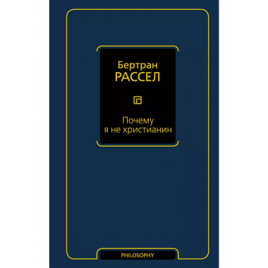 Почему я не христианин.
