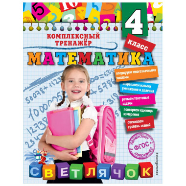 Математика. 4 класс.