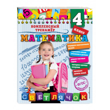Математика. 4 класс.
