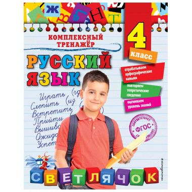 Русский язык. 4 класс.