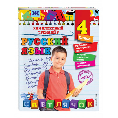 Русский язык. 4 класс.