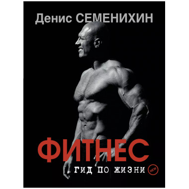 Новый фитнес. Гид по жизни.