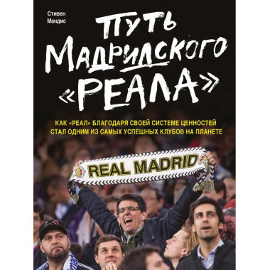Путь мадридского Реала .