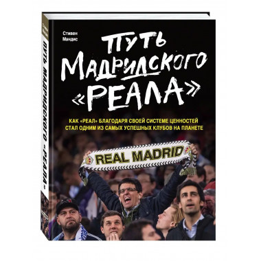 Путь мадридского Реала .