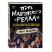 Путь мадридского Реала .