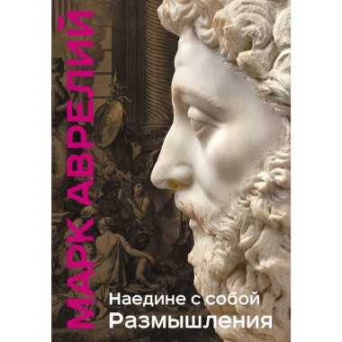 Наедине с собой. Размышления (уникальная технология с эффект