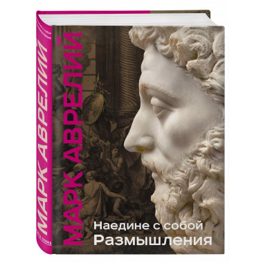 Наедине с собой. Размышления (уникальная технология с эффект