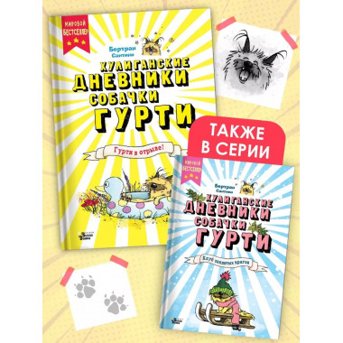 Гурти в отрыве!.