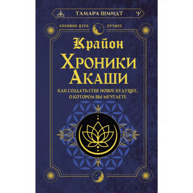 Крайон. Хроники Акаши. Как создать себе новое будущее, о кот