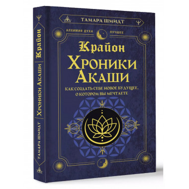 Крайон. Хроники Акаши. Как создать себе новое будущее, о кот