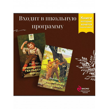 Набор Приключения Тома Сойера и Гекльберри Финна (из 2-х к