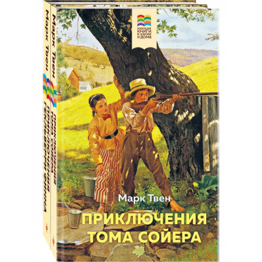 Набор Приключения Тома Сойера и Гекльберри Финна (из 2-х к