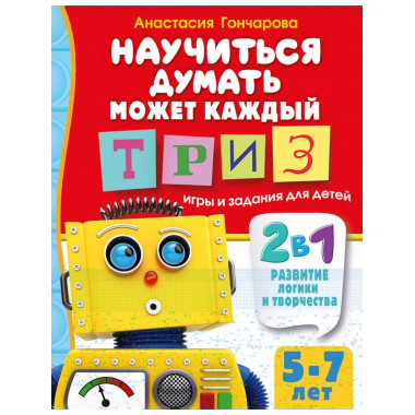 Научиться думать может каждый. Т