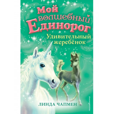 Удивительный жеребёнок (выпуск 8).