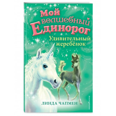 Удивительный жеребёнок (выпуск 8).