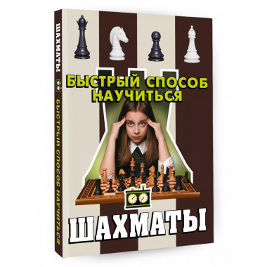Шахматы.