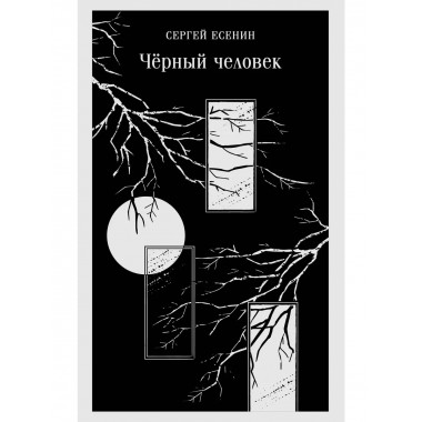 Чёрный человек.