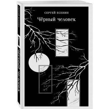 Чёрный человек.