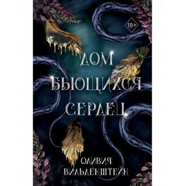 Дом бьющихся сердец (#2).
