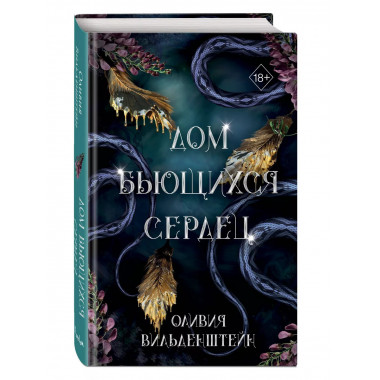 Дом бьющихся сердец (#2).