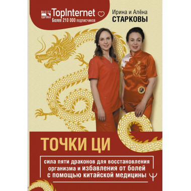 Точки ци. Сила пяти драконов для восстановления организма и