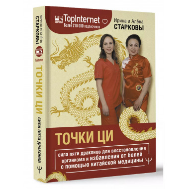 Точки ци. Сила пяти драконов для восстановления организма и
