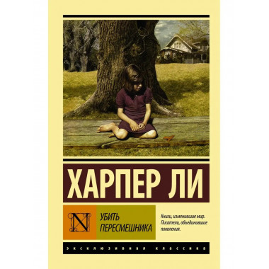 Убить пересмешника....