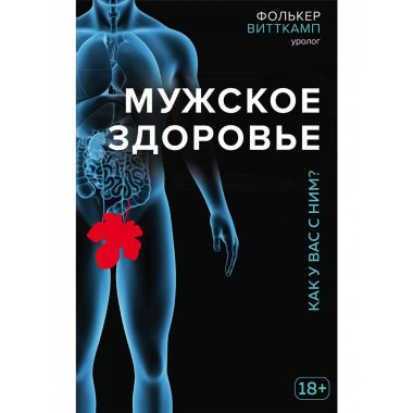 Мужское здоровье. Как у вас с ним?.