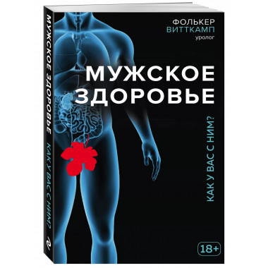 Мужское здоровье. Как у вас с ним?.