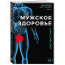 Мужское здоровье. Как у вас с ним?.
