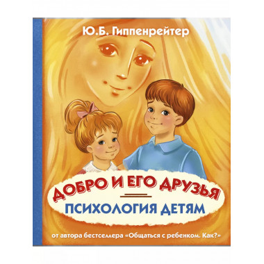 Психология детям. Добро и его друзья.