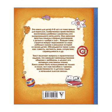 Психология детям. Добро и его друзья.