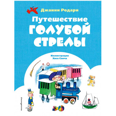Путешествие Голубой Стрелы (ил. Х. Санча).