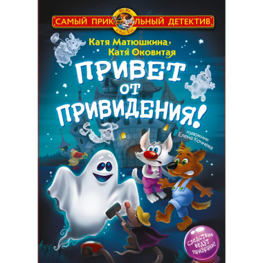 Фу-Фу и Кис-Кис. Привет от привидения!.