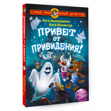 Фу-Фу и Кис-Кис. Привет от привидения!.