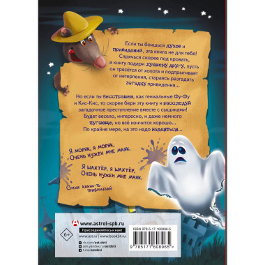 Фу-Фу и Кис-Кис. Привет от привидения!.