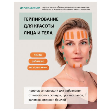 Тейпирование для красоты лица и тела.