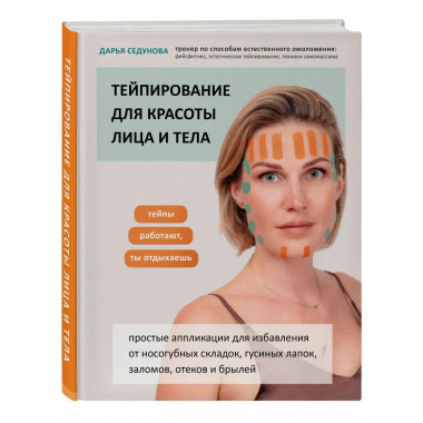 Тейпирование для красоты лица и тела.