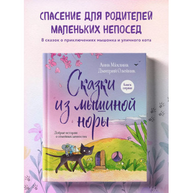 Сказки из мышиной норы. Книга первая.