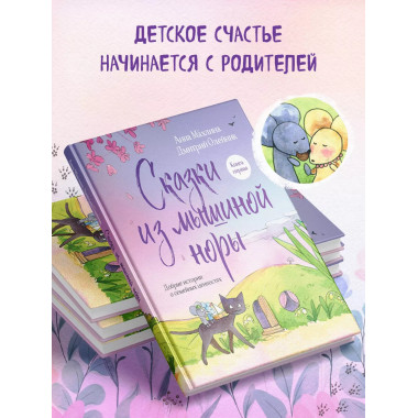 Сказки из мышиной норы. Книга первая.